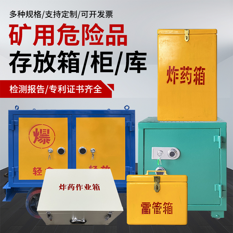 广灵爆破作业安全关键：为何必须配备专业危险品存放箱